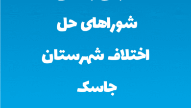آدرس و تلفن شوراهای حل اختلاف شهرستان جاسک استان هرمزگان