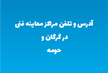 آدرس و تلفن مراکز معاینه فنی در گرگان و حومه