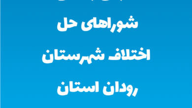 آدرس و تلفن شوراهای حل اختلاف شهرستان رودان استان هرمزگان
