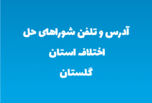 آدرس و تلفن شوراهای حل اختلاف استان گلستان