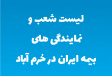 لیست شعب و نمایندگی های بیمه ایران در خرم آباد