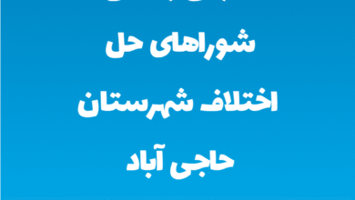 آدرس و تلفن شوراهای حل اختلاف شهرستان حاجی آباد استان هرمزگان