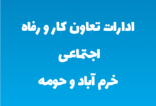 ادارات تعاون کار و رفاه اجتماعی خرم آباد و حومه