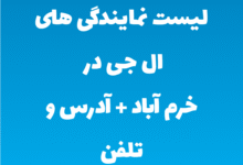 لیست نمایندگی های ال جی در خرم آباد + آدرس و تلفن