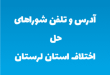 آدرس و تلفن شوراهای حل اختلاف استان لرستان