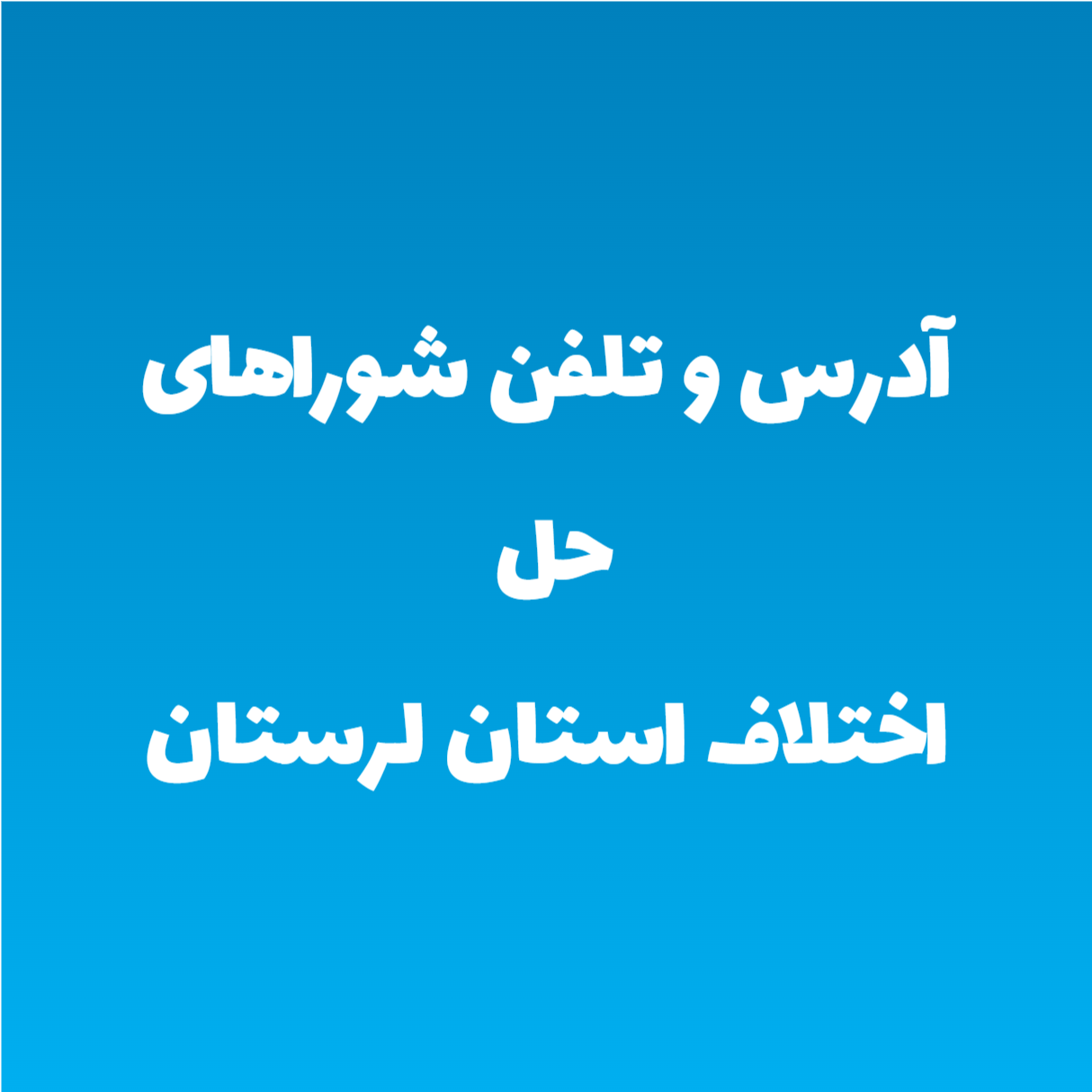 آدرس و تلفن شوراهای حل اختلاف استان لرستان