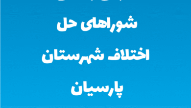 آدرس و تلفن شوراهای حل اختلاف شهرستان پارسیان استان هرمزگان
