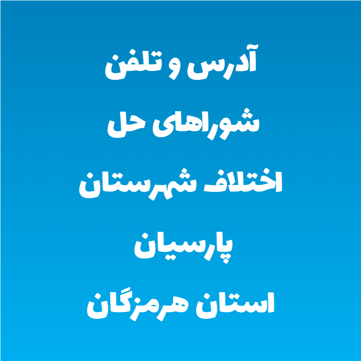 آدرس و تلفن شوراهای حل اختلاف شهرستان پارسیان استان هرمزگان آدرس و تلفن شوراهای حل اختلاف شهرستان پارسیان استان هرمزگان