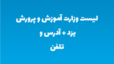 لیست وزارت آموزش و پرورش یزد + آدرس و تلفن