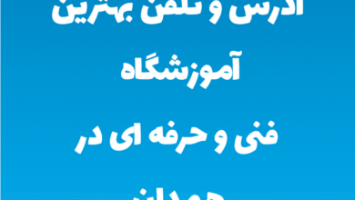 آدرس و تلفن بهترین آموزشگاه فنی و حرفه ای در همدان