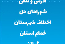 آدرس و تلفن شوراهای حل اختلاف شهرستان خمام استان گیلان