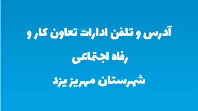 آدرس و تلفن ادارات تعاون کار و رفاه اجتماعی شهرستان مهریز یزد