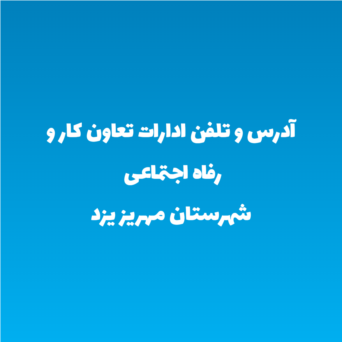 آدرس و تلفن ادارات تعاون کار و رفاه اجتماعی شهرستان مهریز یزد