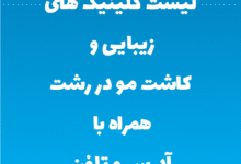لیست کلینیک های زیبایی و کاشت مو در رشت همراه با آدرس و تلفن