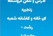 آدرس و تلفن فروشگاه زنجیره ای خانه و کاشانه شعبه رشت - جاده انزلی