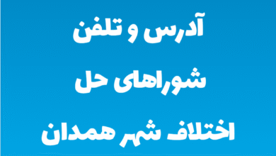 آدرس و تلفن شوراهای حل اختلاف شهر همدان