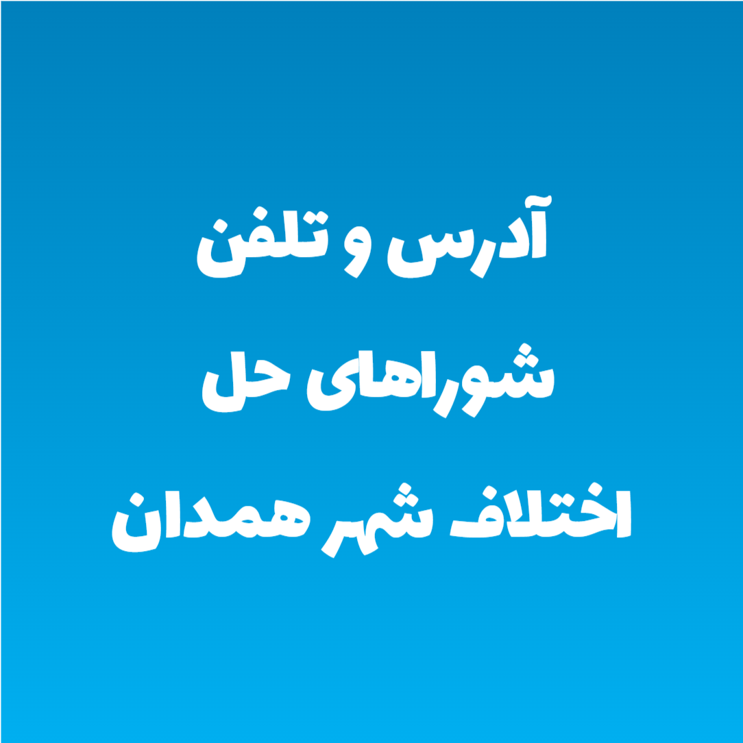 آدرس و تلفن شوراهای حل اختلاف شهر همدان
