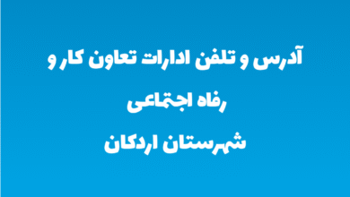 آدرس و تلفن ادارات تعاون کار و رفاه اجتماعی شهرستان اردکان