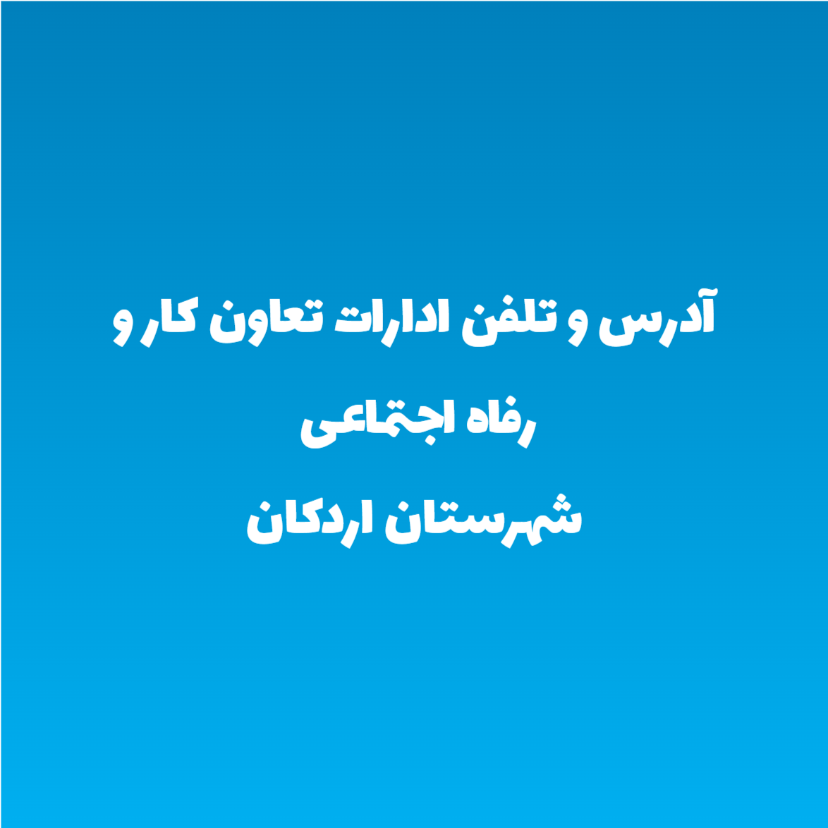 آدرس و تلفن ادارات تعاون کار و رفاه اجتماعی شهرستان اردکان