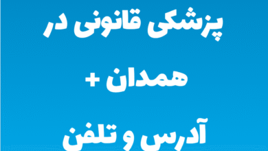 پزشکی قانونی در همدان + آدرس و تلفن