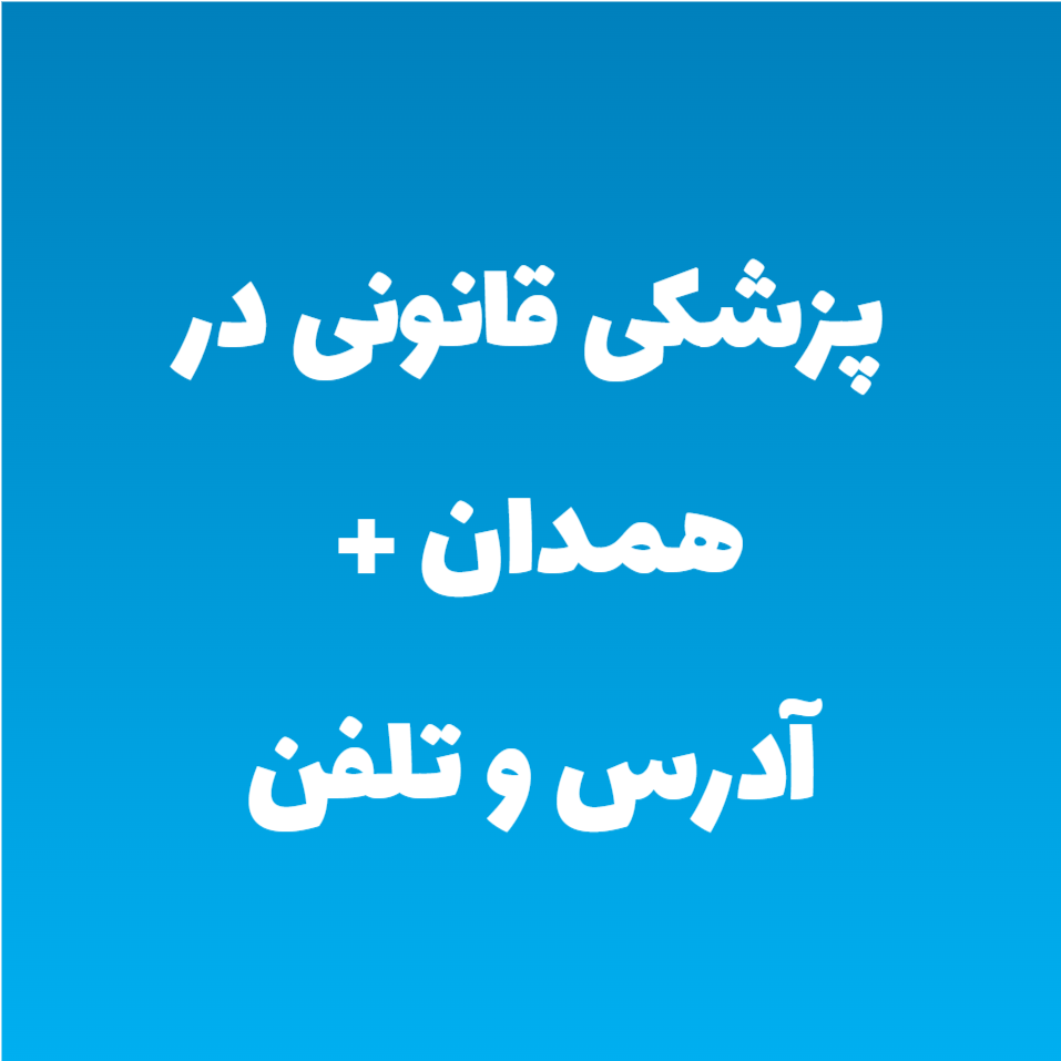 پزشکی قانونی در همدان + آدرس و تلفن پزشکی قانونی در همدان + آدرس و تلفن