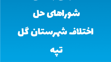 آدرس و تلفن شوراهای حل اختلاف شهرستان گل تپه استان همدان