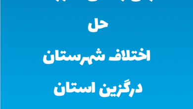 آدرس و تلفن شوراهای حل اختلاف شهرستان درگزین استان همدان