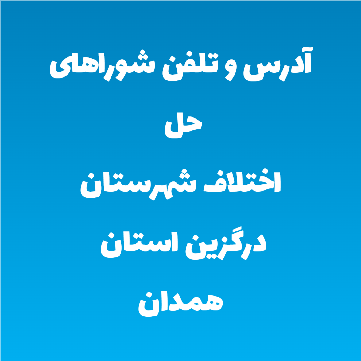 آدرس و تلفن شوراهای حل اختلاف شهرستان درگزین استان همدان