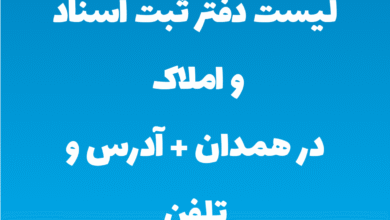 لیست دفتر ثبت اسناد و املاک در همدان + آدرس و تلفن