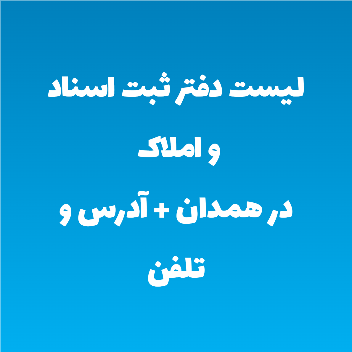 لیست دفتر ثبت اسناد و املاک در همدان + آدرس و تلفن لیست دفتر ثبت اسناد و املاک در همدان + آدرس و تلفن