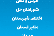 آدرس و تلفن شوراهای حل اختلاف شهرستان ملایر استان همدان