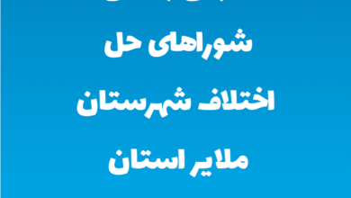 آدرس و تلفن شوراهای حل اختلاف شهرستان ملایر استان همدان