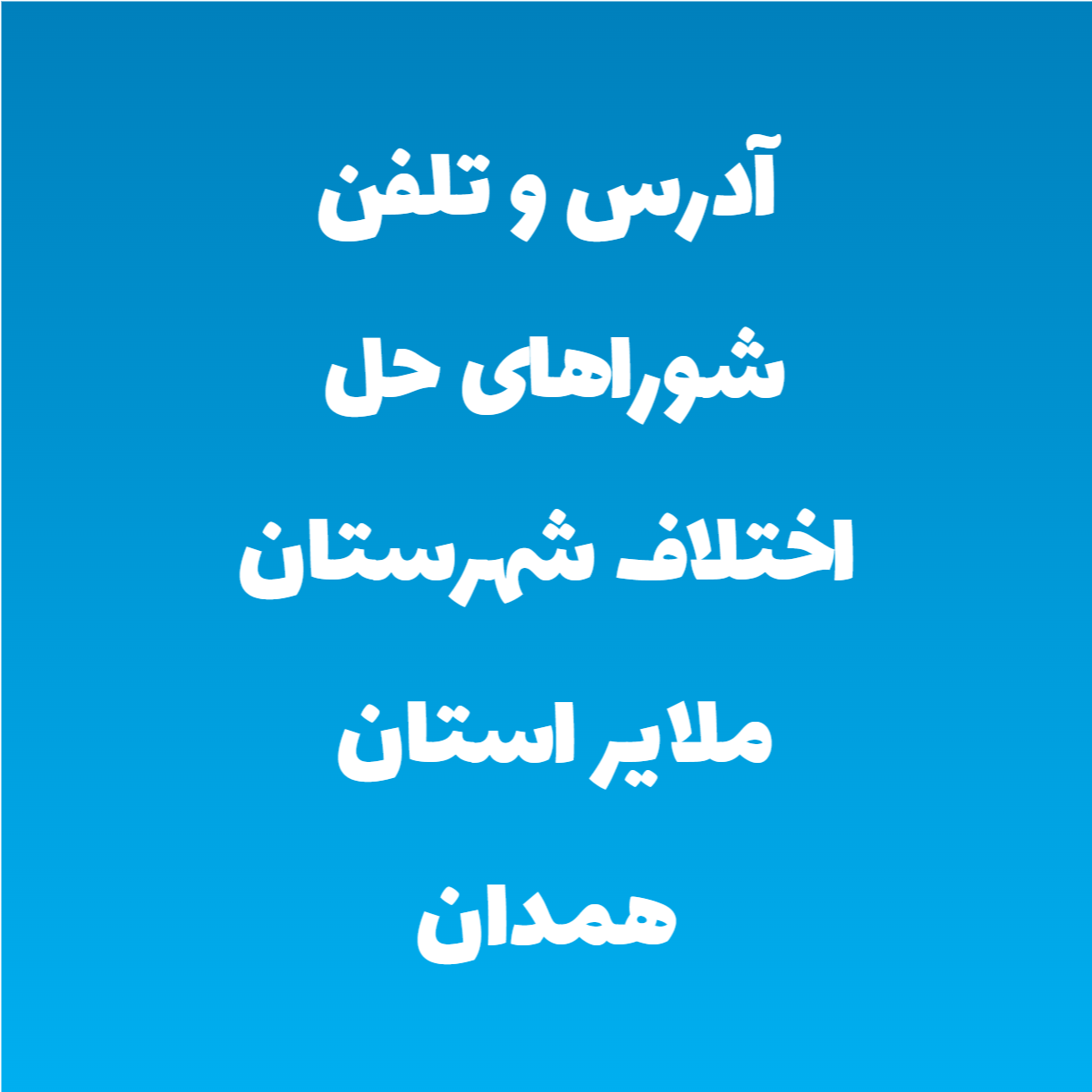 آدرس و تلفن شوراهای حل اختلاف شهرستان ملایر استان همدان