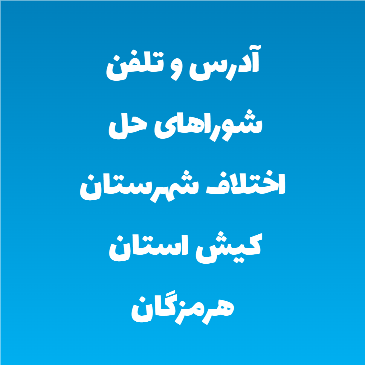 آدرس و تلفن شوراهای حل اختلاف شهرستان کیش استان هرمزگان آدرس و تلفن شوراهای حل اختلاف شهرستان کیش استان هرمزگان