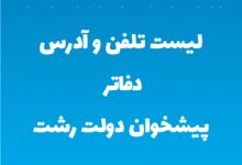 لیست تلفن و آدرس دفاتر پیشخوان دولت رشت