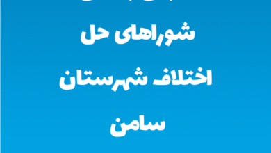 آدرس و تلفن شوراهای حل اختلاف شهرستان سامن استان همدان