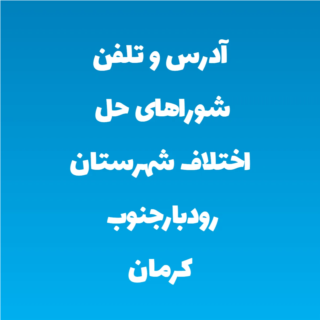 آدرس و تلفن شوراهای حل اختلاف شهرستان رودبارجنوب کرمان