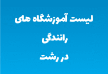 لیست آموزشگاه های رانندگی در رشت