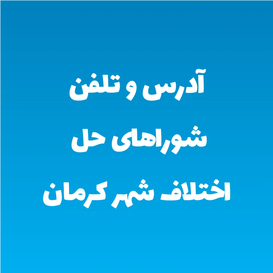 آدرس و تلفن شوراهای حل اختلاف شهر کرمان آدرس و تلفن شوراهای حل اختلاف شهر کرمان
