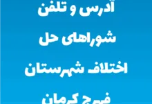 آدرس و تلفن شوراهای حل اختلاف شهرستان فهرج کرمان