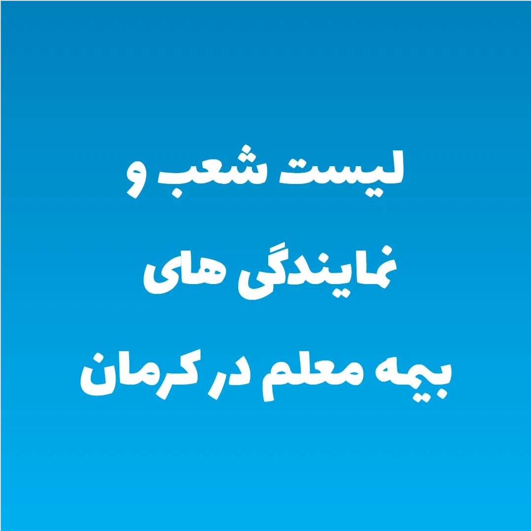 لیست شعب و نمایندگی های بیمه معلم در کرمان لیست شعب و نمایندگی های بیمه معلم در کرمان