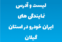لیست و آدرس نمایندگی های ایران خودرو در استان گیلان