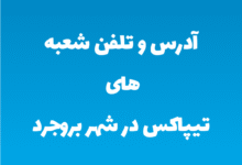 آدرس و تلفن شعبه های تیپاکس در شهر بروجرد
