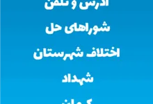 آدرس و تلفن شوراهای حل اختلاف شهرستان شهداد کرمان