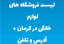 لیست فروشگاه های لوازم خانگی در کرمان + آدرس و تلفن