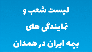 لیست شعب و نمایندگی های بیمه ایران در همدان