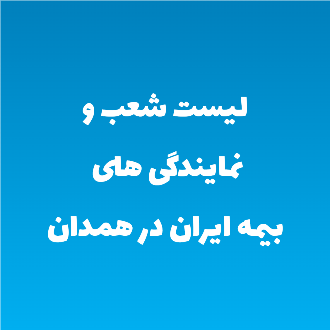 لیست شعب و نمایندگی های بیمه ایران در همدان لیست شعب و نمایندگی های بیمه ایران در همدان