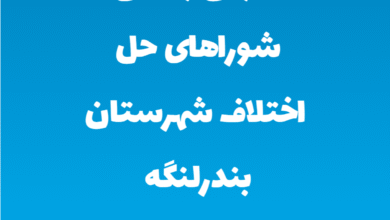 آدرس و تلفن شوراهای حل اختلاف شهرستان بندرلنگه استان هرمزگان