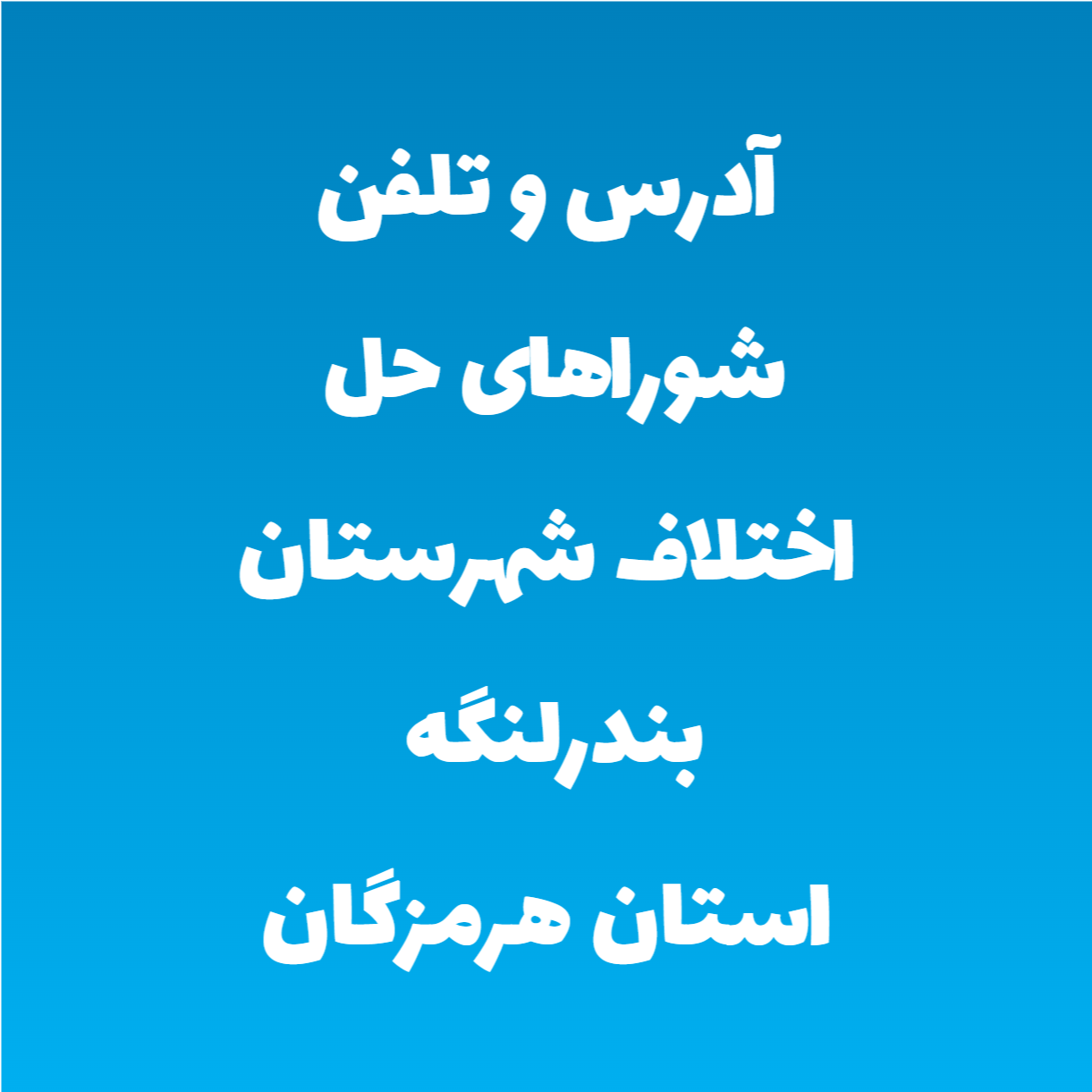 آدرس و تلفن شوراهای حل اختلاف شهرستان بندرلنگه استان هرمزگان