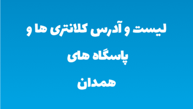 لیست و آدرس کلانتری ها و پاسگاه های همدان